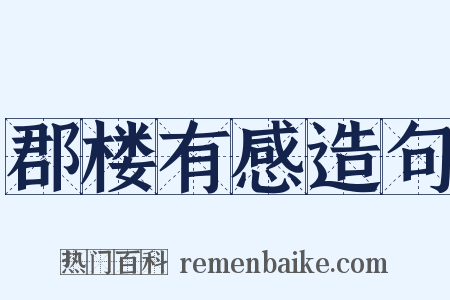 郡楼有感造句是什么意思的图片
